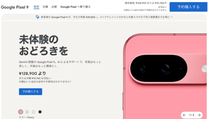 Pixel 9シリーズを安く買う方法