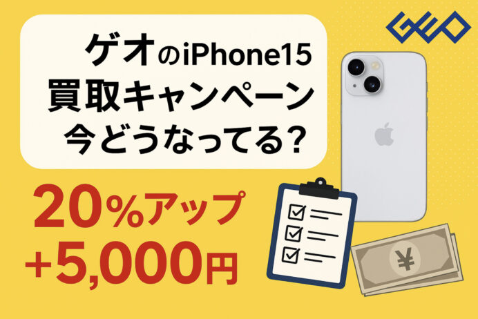 ゲオでiPhone15を高く売る方法｜買取キャンペーン・手順・注意点まとめ